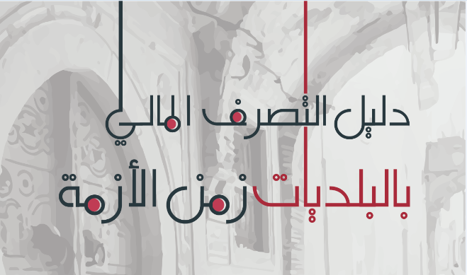دليل التصرف المالي بالبلديات زمن الازمة