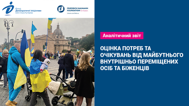 Оцінка потреб та очікувань від майбутнього внутрішньо переміщених осіб та біженців